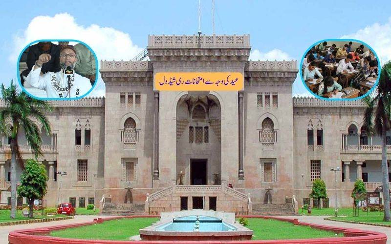 بقرعید کی وجہ سےعثمانیہ یونیورسٹی کے امتحانات ہوں گے ری شیڈول 